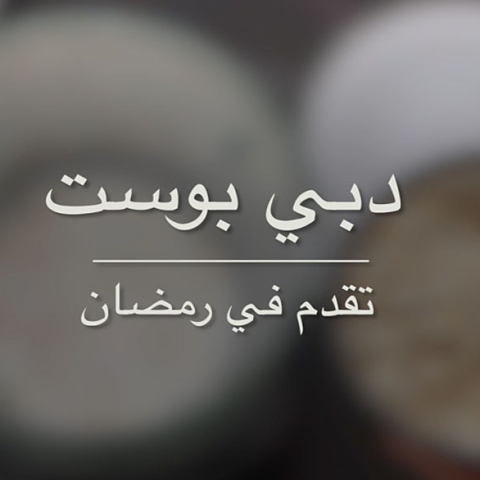 صور: #دبي_بوست_رمضان