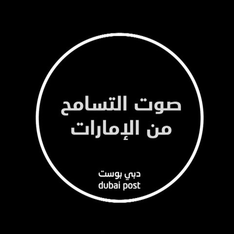 صور: صوت التسامح من الإمارات