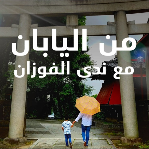 ${rs.image.photo} من اليابان مع ندى الفوزان