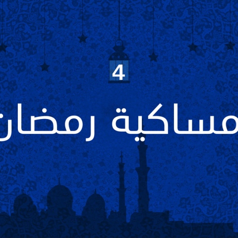 ${rs.image.photo} إمساكية رمضان