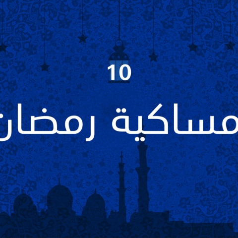 صور: إمساكية رمضان