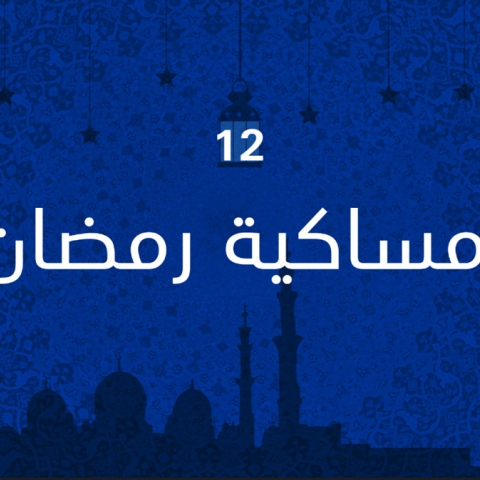 صور: إمساكية رمضان