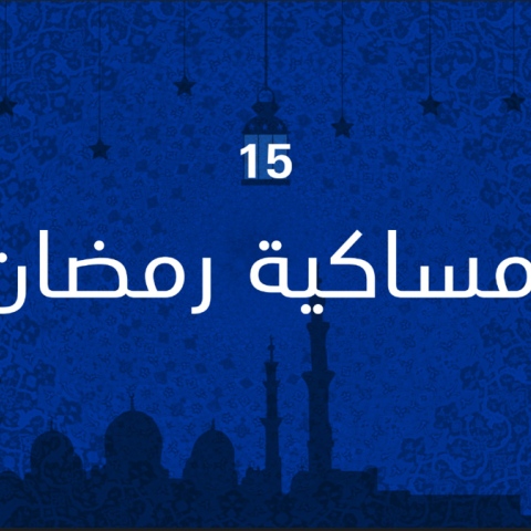  إمساكية رمضان