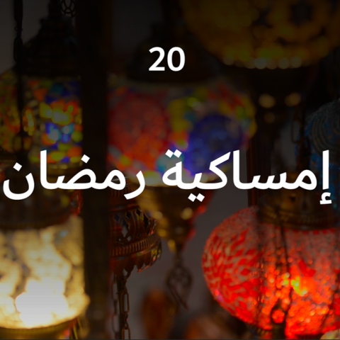صور: إمساكية رمضان