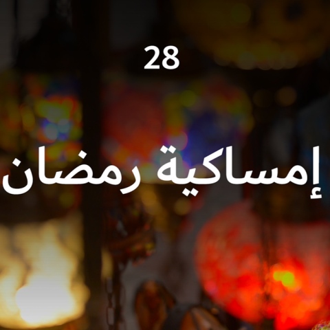  إمساكية رمضان