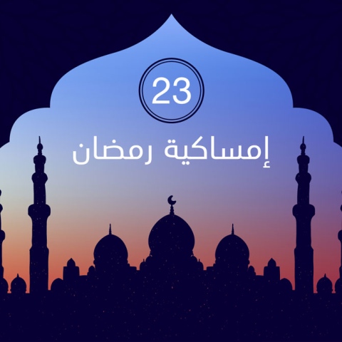 ${rs.image.photo} إمساكية رمضان