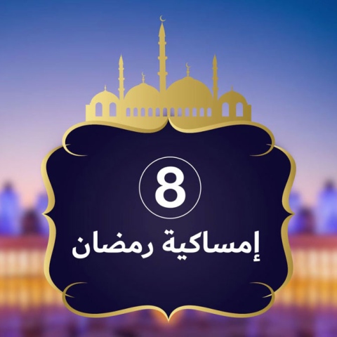 صور: إمساكية رمضان 2019