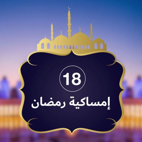 صور: إمساكية رمضان 2019