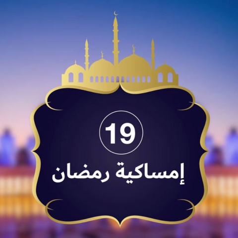 ${rs.image.photo} إمساكية رمضان 2019