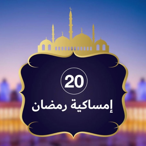  إمساكية رمضان 2019