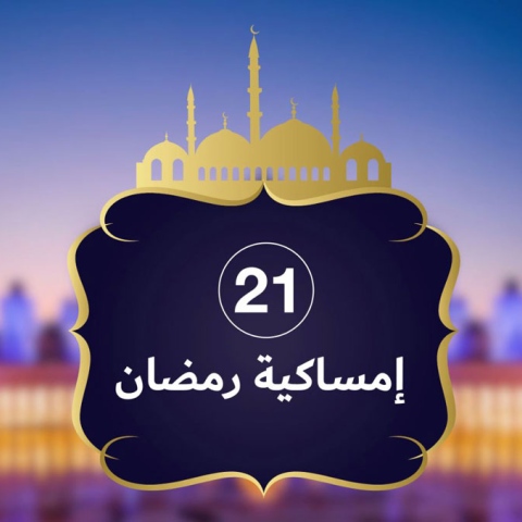 ${rs.image.photo} إمساكية رمضان 2019