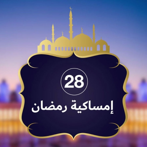 صور: إمساكية رمضان 2019