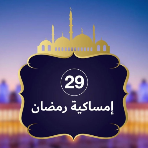 صور: إمساكية رمضان 2019