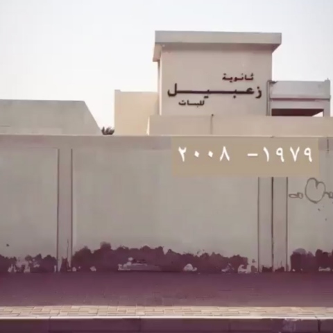 صور: لقطات من داخل "ثانوية زعبيل للبنات" في دبي تُحيي ذكريات طالباتها