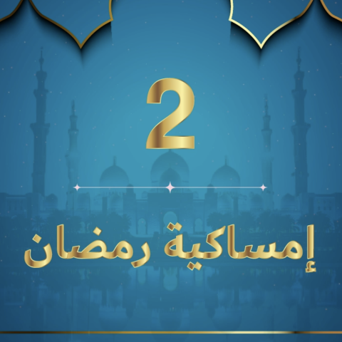 صور: إمساكية رمضان 2020 - نعمة العقل