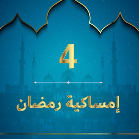  إمساكية رمضان 2020 - نعمة السمع