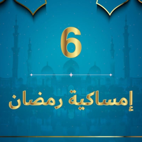 إمساكية رمضان 2020 - نعمة البصر