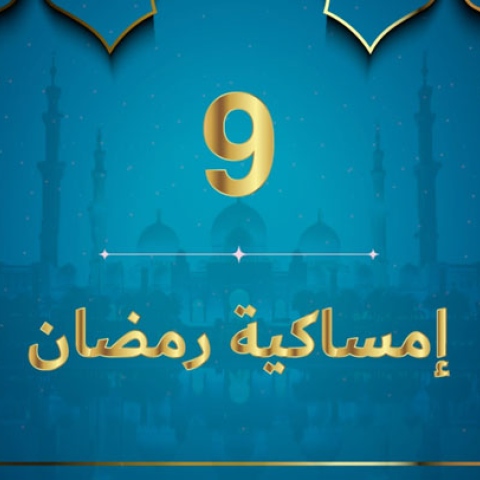 صور: إمساكية رمضان 2020 - نعمة الأبناء