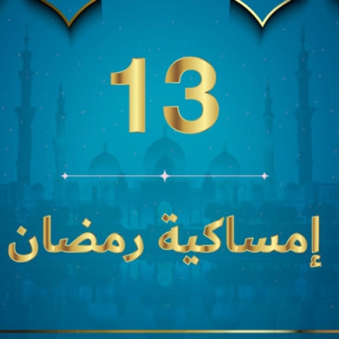 صور: إمساكية رمضان 2020 - نعمة اللسان