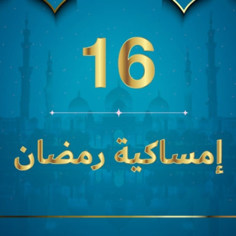 صور: إمساكية رمضان 2020 - نعمة الأسرة
