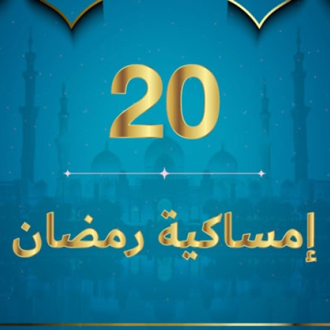 صور: إمساكية رمضان 2020 - نعمة الرزق الحلال