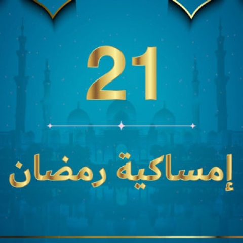  إمساكية رمضان 2020 - نعمة راحة البال