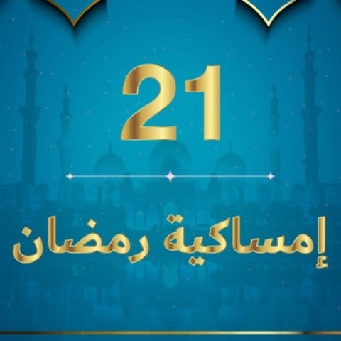 صور: إمساكية رمضان 2020 - نعمة راحة البال