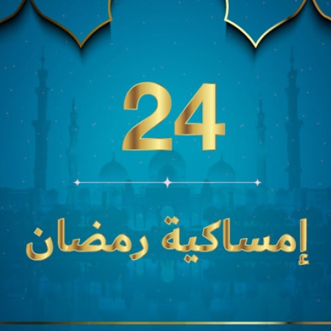 صور: إمساكية رمضان 2020 - نعمة الهداية