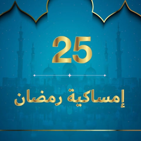 صور: إمساكية رمضان 2020 - نعمة الأمل