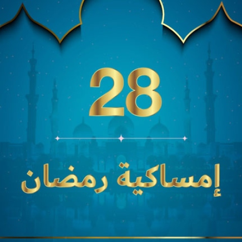 صور: إمساكية رمضان 2020 - نعمة الحرية