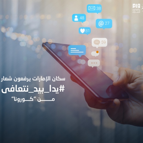  #يداً_بيد_نتعافى من كورونا.. شعار يرفعه سكان دولة الإمارات بمختلف منصات التواصل الاجتماعي
