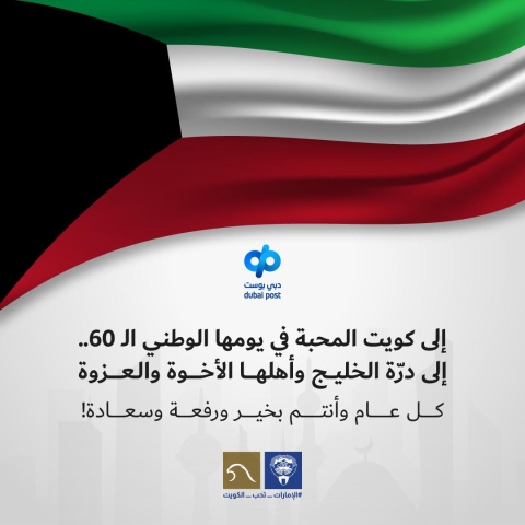  #الإمارات_تحب_الكويت.. وسام يتصدّر "تويتر" باليوم الوطني الكويتي الـ60