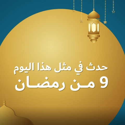 صور: إمساكية 2021: حدث في مثل هذا اليوم من رمضان