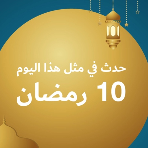 صور: إمساكية 2021: حدث في مثل هذا اليوم من رمضان