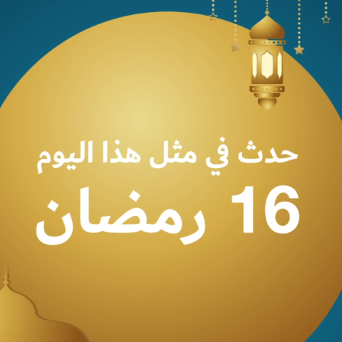 صور: إمساكية 2021: حدث في مثل هذا اليوم من رمضان