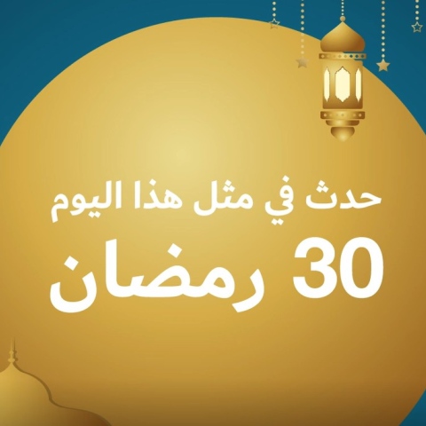 صور: إمساكية 2021: حدث في مثل هذا اليوم من رمضان